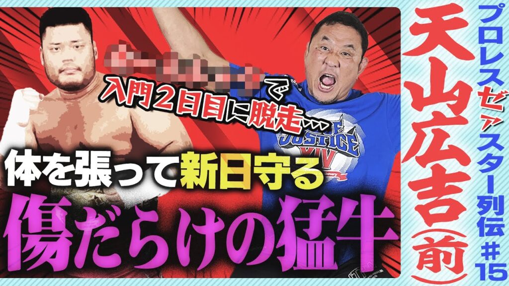 テンコジに蝶天タッグ!猛牛・天山広吉は意外と抜けている?練習生時代に同部屋だった永田裕志が語る素顔の天山【ゼァスター列伝#15 天山広吉 前編】 テンコジに蝶天タッグ!猛牛・天山広吉は意外と抜けている?練習生時代に同部屋だった永田裕志が語る素顔の天山【ゼァスター列伝#15 天山広吉 前編】