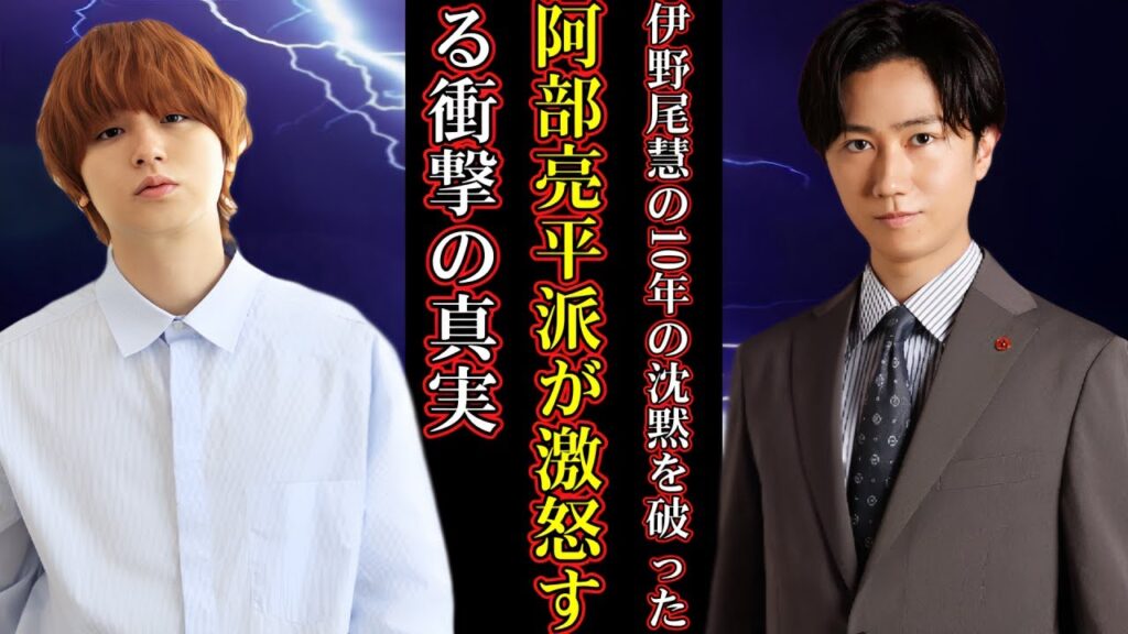 伊野尾慧の10年の沈黙を破った！阿部亮平派が激怒する衝撃の真実