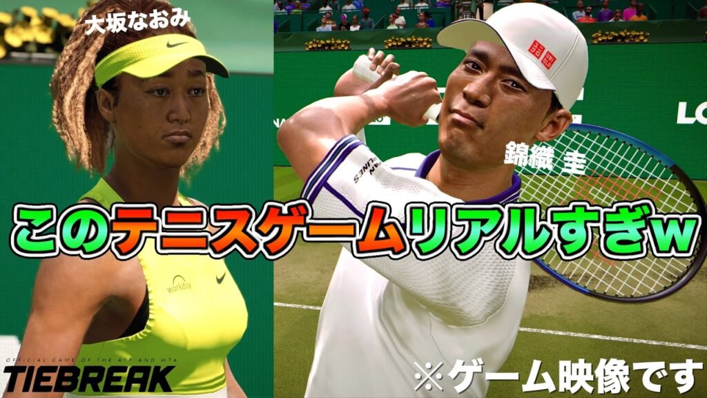 【タイブレーク】まるで本物!? 最新技術で選手の動きを完全再現した公式テニスゲームがリアルすぎw【大坂なおみvs錦織圭】