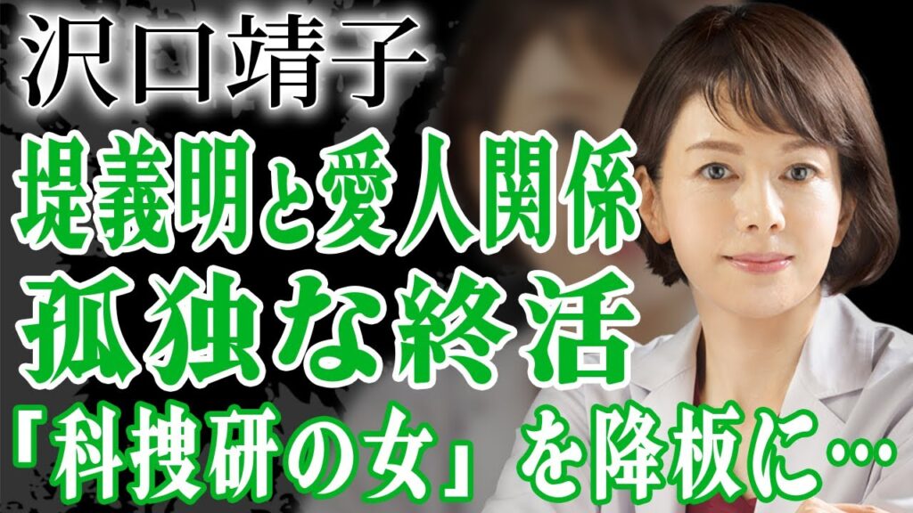 沢口靖子が結婚しない本当の理由…堤義明との愛人関係や逮捕間近と言われる真相に驚きが隠せない！『科捜研の女』で有名な女優の孤独な終活生活に涙がこぼれ落ちた…