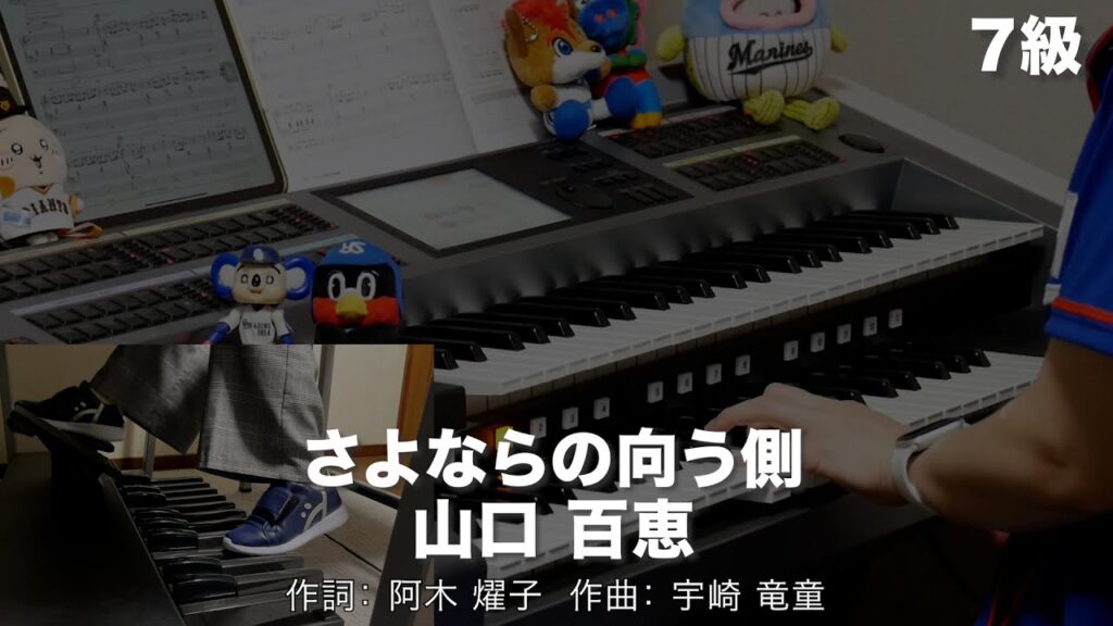 さよならの向う側/山口 百恵 ♯2023【20241023】月刊エレクトーン2024年11月号 エレクトーン演奏 さよならの向う側/山口 百恵 ♯2023【20241023】月刊エレクトーン2024年11月号 エレクトーン演奏
