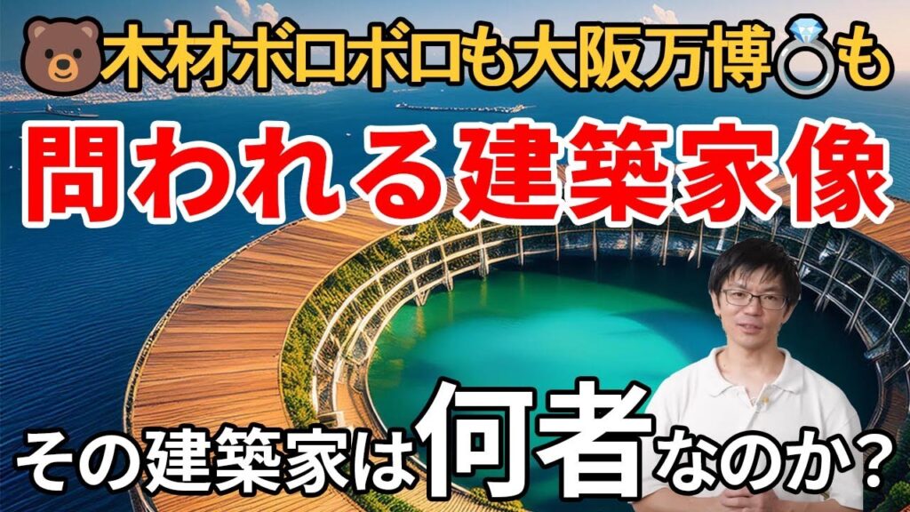 建築家への辛辣批判や不要論もある中で、建築家の存在意義について考える。大阪万博の木造リングでも休憩所でもトイレでも、隈研吾氏設計の広重美術館でも、その建築デザインに説得力をもたらすのはなんなのか？