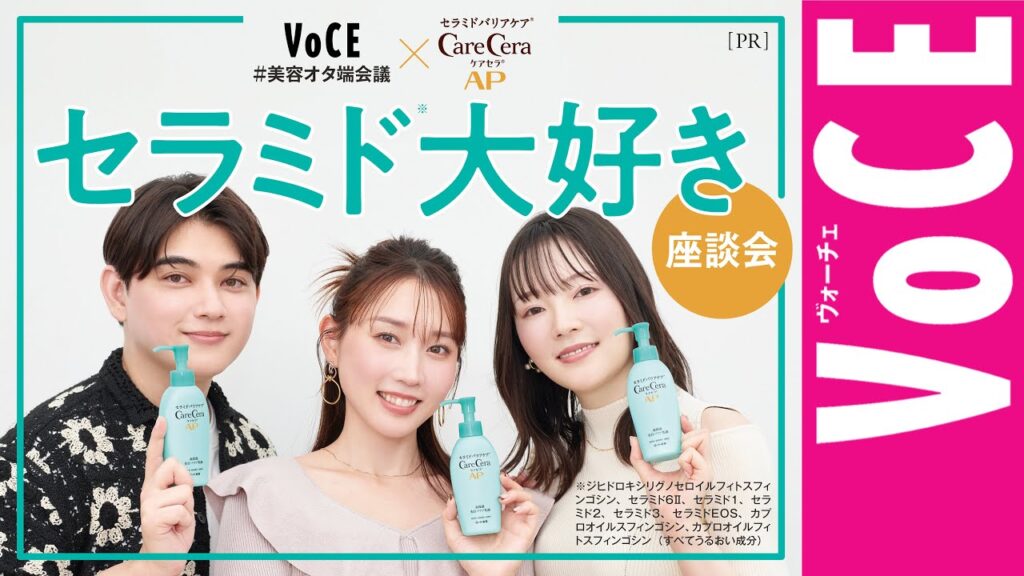 【かじえりも注目！】秋冬の乾燥さん必見！セラミド※大好き座談会［PR］