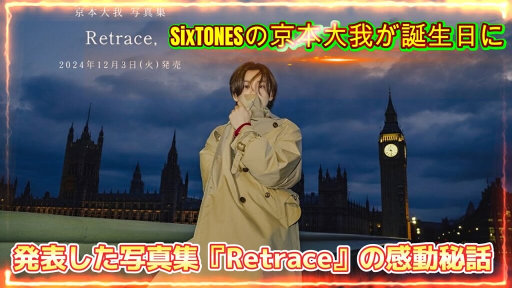 SixTONESの京本大我が誕生日に発表した写真集『Retrace』の感動秘話 SixTONESの京本大我が誕生日に発表した写真集『Retrace』の感動秘話