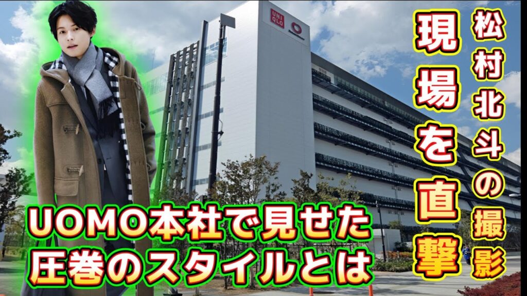 松村北斗の撮影現場を直撃！UOMO本社で見せた圧巻のスタイルとは？