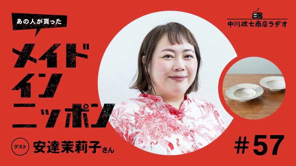 【あの人が買ったメイドインニッポン】#57 作家の安達茉莉子さんが“思い出深いもの” 【あの人が買ったメイドインニッポン】#57 作家の安達茉莉子さんが“思い出深いもの”