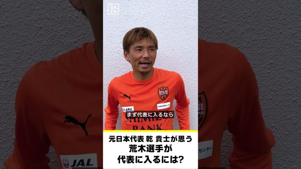 【𝐖𝐡𝐨’𝐬 𝐓𝐡𝐞 𝐇𝐞𝐫𝐨】#清水エスパルス #乾貴士 選手が推す"未来の日本代表"は･･･｜AFCアジア最終予選｜DAZNで配信【ELGOLAZO × DAZN】