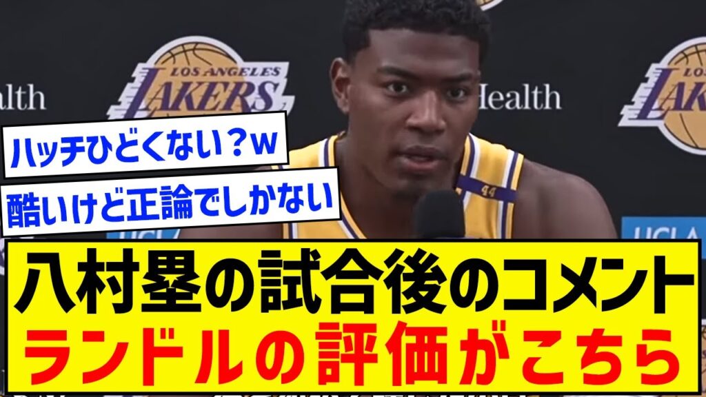 八村「ランドルはただ立ってるだけだった」