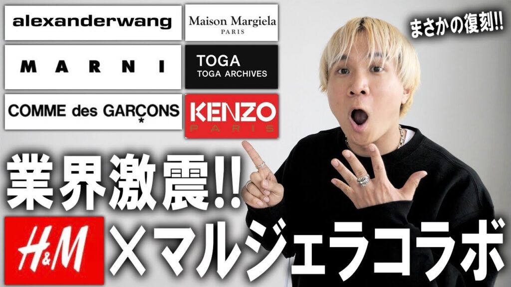 【業界激震】H&Mとマルジェラコラボが帰ってくる!過去のブランドとのコレクションが奇跡の復刻!服好きはこのビッグウェーブを見逃すな!【メンズファッション/ユニクロ/GU】 【業界激震】H&Mとマルジェラコラボが帰ってくる!過去のブランドとのコレクションが奇跡の復刻!服好きはこのビッグウェーブを見逃すな!【メンズファッション/ユニクロ/GU】