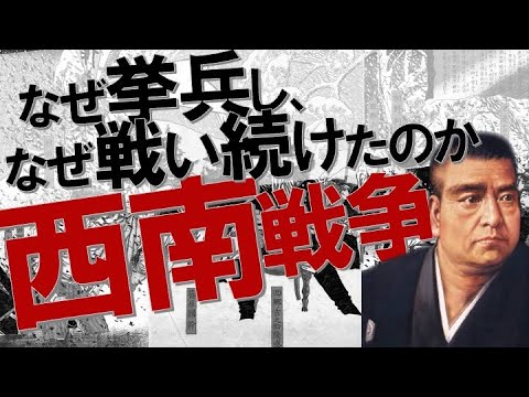 【徹底解説】西郷隆盛#12 西南戦争/破裂弾中に昼寝 【徹底解説】西郷隆盛#12 西南戦争/破裂弾中に昼寝