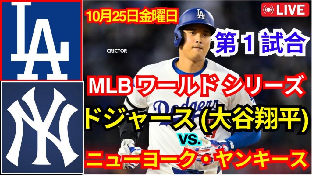 10月25日(金) 【MLB WS 第1戦】ロサンゼルス・ドジャース(大谷翔平)vs.ニューヨーク・ヤンキース ライブ MLB ザ・ショー 24 #ドジャース #大谷翔平 10月25日(金) 【MLB WS 第1戦】ロサンゼルス・ドジャース(大谷翔平)vs.ニューヨーク・ヤンキース ライブ MLB ザ・ショー 24 #ドジャース #大谷翔平