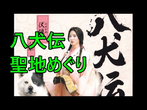 #八犬伝 ＃里見八犬伝  ＃聖地　めぐり ＃ゆかりの地  ＃伏姫 　#曲亭馬琴　＃滝沢馬琴 #祝映画公開 ＃館山城 ＃役所広司　＃土屋太鳳　ら主演の八犬伝勝手に祝公開記念　＃八房　