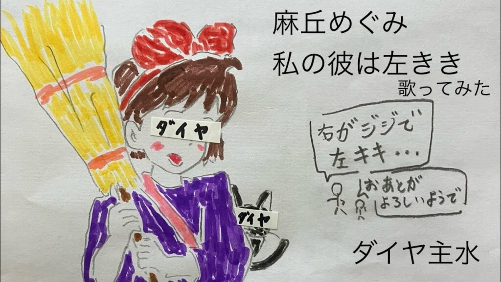 麻丘めぐみ／私の彼は左きき【うたスキ動画】（歌詞字幕あり）