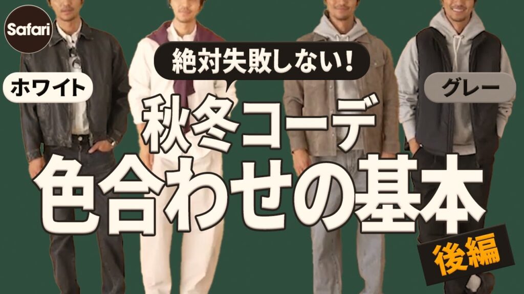 【必見】秋冬コーデ の“色合わせ”の基本〈後編〉。”白”と”グレー”の配色テクを解説！【40代】【50代】【グレースウェットパーカ】【白BDシャツ】