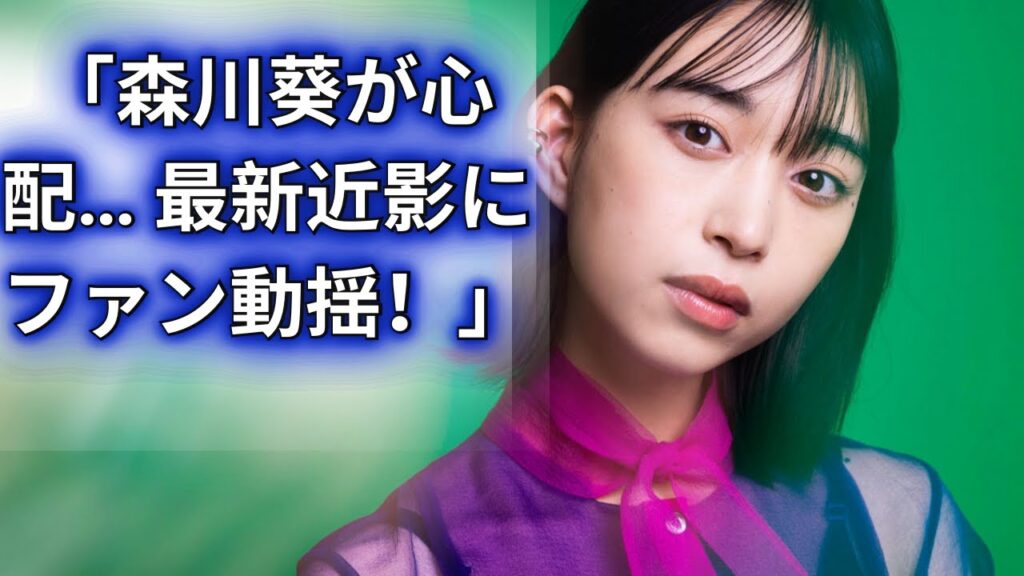 「細すぎて心配…」森川葵の最新近影に反響！森本慎太郎との交際報道から2か月、SixTONESファンのモヤモヤとは？