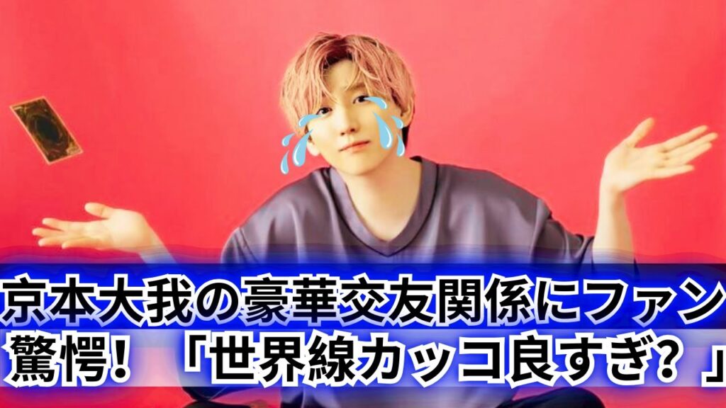 SixTONES京本大我が語る!芸能界の“華麗すぎる交友関係”にファン驚愕「世界線カッコ良すぎない?」羨望の声続出 SixTONES京本大我が語る!芸能界の“華麗すぎる交友関係”にファン驚愕「世界線カッコ良すぎない?」羨望の声続出