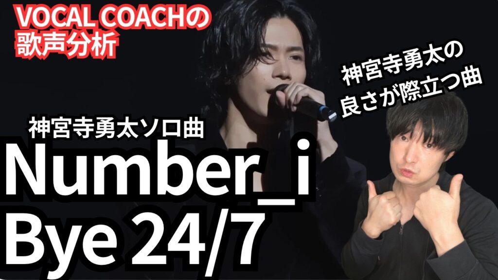 【Number_i Bye 24/7 歌声分析】神宮寺勇太の繊細で美しい中に力強さを持った声が最高すぎる件！