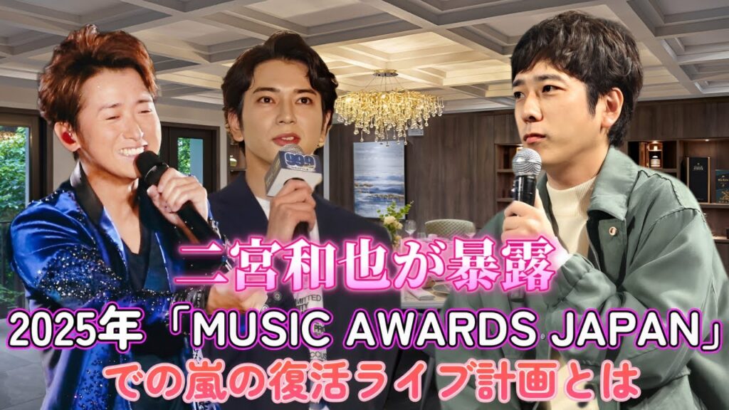 二宮和也が暴露!2025年「MUSIC AWARDS JAPAN」での嵐の復活ライブ計画とは? 二宮和也が暴露!2025年「MUSIC AWARDS JAPAN」での嵐の復活ライブ計画とは?