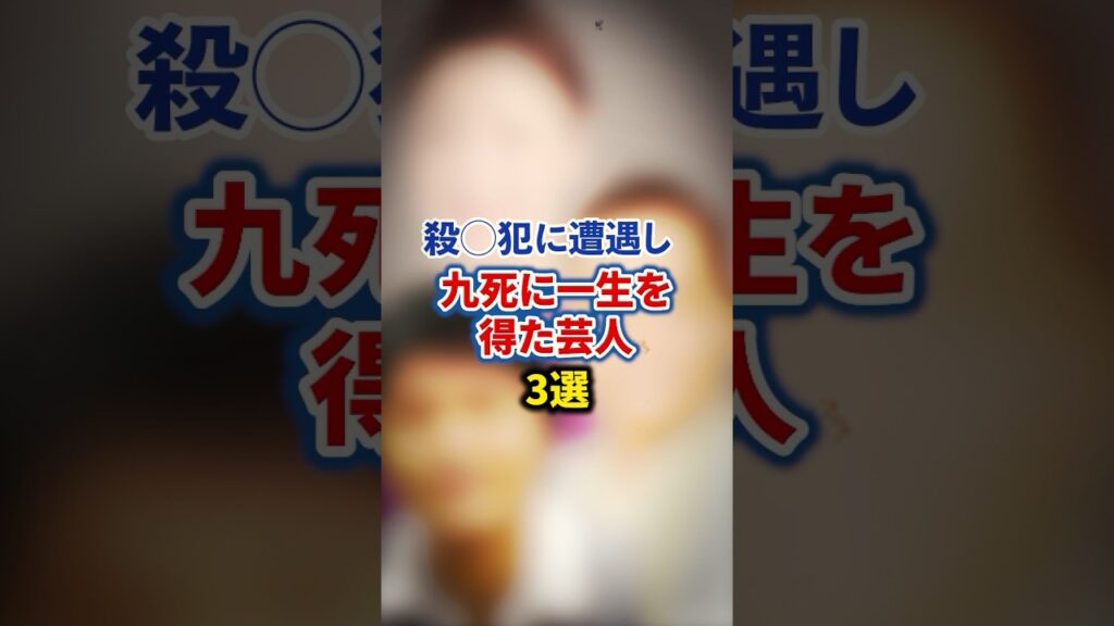 殺◯犯に遭遇し九死に一生を得た芸人3選【感動・武勇伝】【お笑い芸人雑学】 #shorts #感動 #芸人 #天竺鼠 #瀬下 #桂きん枝 #桂あやめ