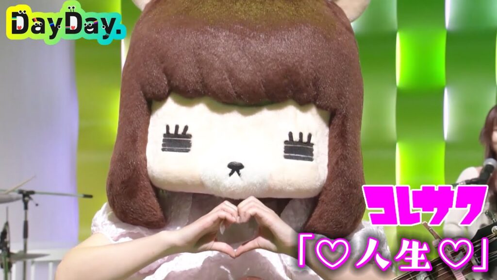 ＜DayDay.＞コレサワ 総再生数12億回超え「♡人生♡」TV初！生披露【アーティストLIVE】