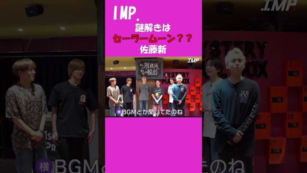 【TOBE切抜】IMP.リアル脱出ゲーム　佐藤新　#tobe #IMP. #佐藤新 #鈴木大河 #松井奏 #影山拓也#基俊介#椿泰我#横原悠毅