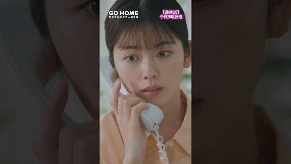 最終話先行公開🎞桜宛に一本の電話が…−−ねぇ、なんの電話？？なんの電話ー！？☎️#GoHome #警視庁身元不明人相談室🌸今夜9時🌙#小芝風花#大島優子
