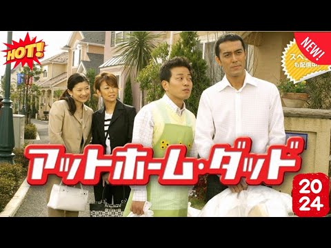 ドラマ『アットホーム・ダッド』1話~3話 🌼🌼🌼 At Home Dad (2004) Full Episodes Nocust #1080p ドラマ『アットホーム・ダッド』1話~3話 🌼🌼🌼 At Home Dad (2004) Full Episodes Nocust #1080p