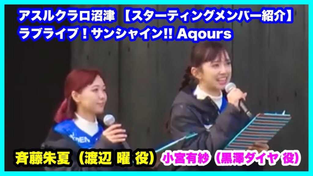 アスルクラロ沼津 【スターティングメンバー紹介】「ラブライブ!サンシャイン!! 」Aqours小宮有紗(黒澤ダイヤ 役)、斉藤朱夏(渡辺 曜 役)金沢ゴーゴーカレースタジアム 2024.10.20 アスルクラロ沼津 【スターティングメンバー紹介】「ラブライブ!サンシャイン!! 」Aqours小宮有紗(黒澤ダイヤ 役)、斉藤朱夏(渡辺 曜 役)金沢ゴーゴーカレースタジアム 2024.10.20