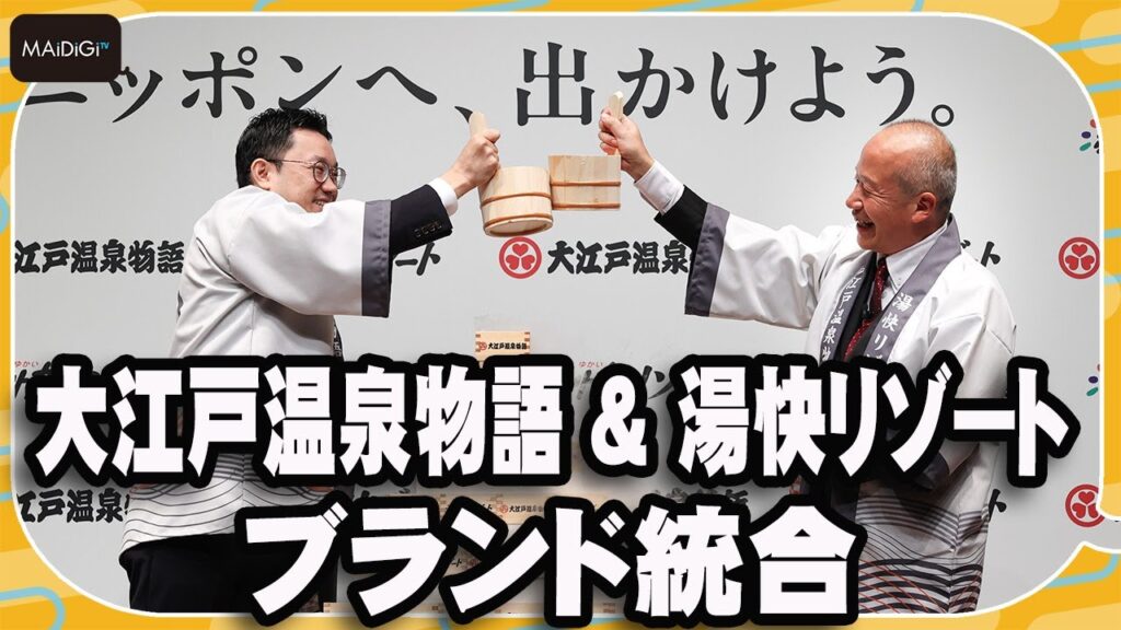 大江戸温泉物語と湯快リゾートがブランド統合　「お湯合わせの儀」で末永い発展を願う　発表会詳細【MANTAN_Biz】