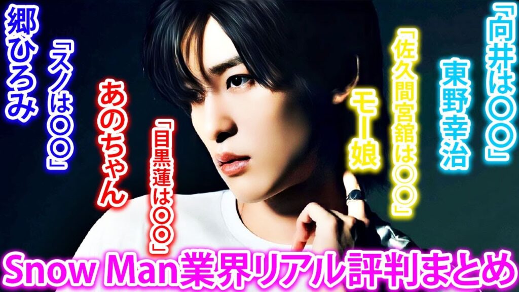 Snow Manメンバーは業界でどう評価されている?郷ひろみやあのちゃんが明かす、目黒蓮や向井康二の意外な一面とは! | トレンドエンタメ日本 Snow Manメンバーは業界でどう評価されている?郷ひろみやあのちゃんが明かす、目黒蓮や向井康二の意外な一面とは! | トレンドエンタメ日本