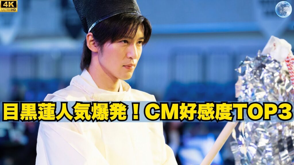 目黒蓮爆発的人気！CM好感度トップ3男性芸能人