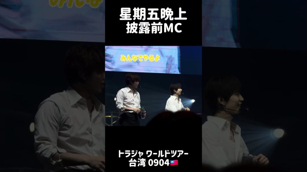 【トラジャ限定曲振りMC🇹🇼】#トラジャ #travisjapan #トラジャワールドツアー #travisjapanworldtour2024