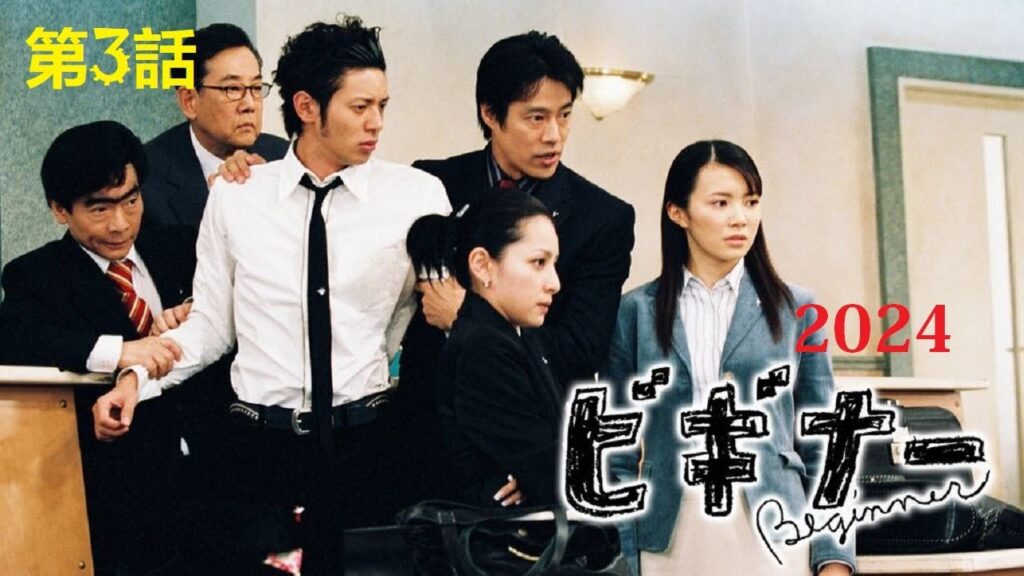 ビギナー 「テレビドラマ」 第3話 ❤️‍🔥主演はミムラとオダギリジョーであるが❤️‍🔥 FHD NEW 2024