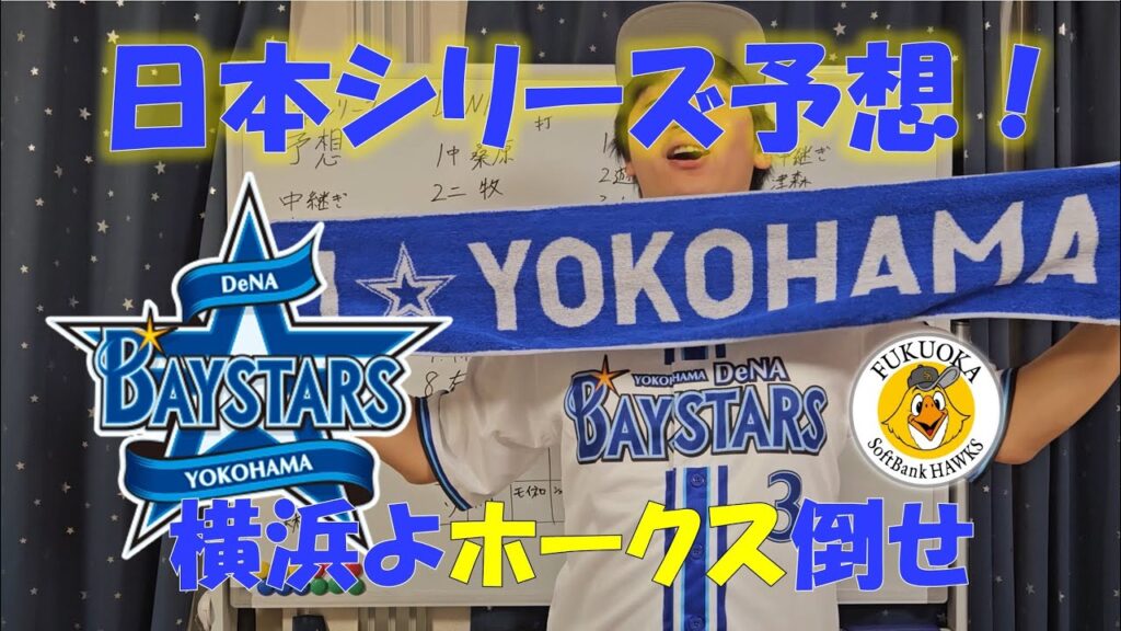 日本シリーズ予想!! 横浜DeNAベイスターズvs福岡ソフトバンクホークス 日本シリーズ予想!! 横浜DeNAベイスターズvs福岡ソフトバンクホークス
