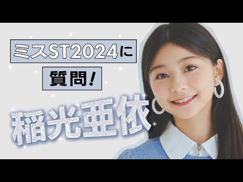 ✨【#稲光亜依 編】ミスST2024に質問！✨ #ミスセブンティーン2024