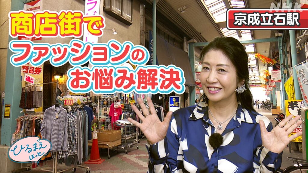 京成線特集 京成立石駅 商店街でファッションのお悩み解決 | NHK