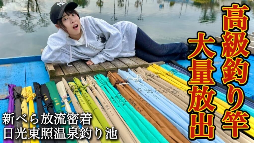 大量の高級釣り竿を使ってへらぶな釣り!日光東照温泉釣り池の新ベラ放流に完全密着! 大量の高級釣り竿を使ってへらぶな釣り!日光東照温泉釣り池の新ベラ放流に完全密着!