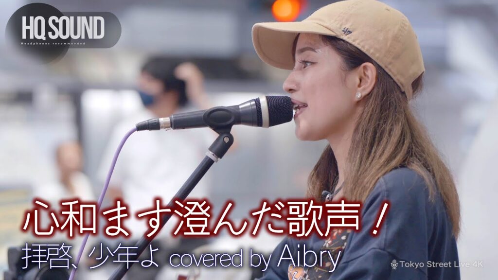 【歌うま】心和ます澄んだ歌声! 拝啓、少年よ / Hump Back( covered by Aibry )🎧推奨 高音質(HQ SOUND)横須賀路上ライブ 【歌うま】心和ます澄んだ歌声! 拝啓、少年よ / Hump Back( covered by Aibry )🎧推奨 高音質(HQ SOUND)横須賀路上ライブ