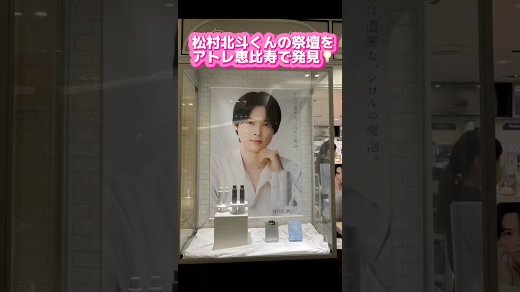 もはやこれは祭壇！アトレ恵比寿にSixTONES松村北斗くん広告のシロルのコーナーが爆誕中　#sixtones #松村北斗