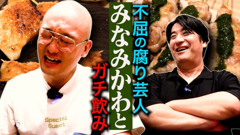 【今が青春】みなみかわとガチ飲み。間近に控えた単独ライブ・ヒコロヒーとのコンビ時代・さらば青春の光に抱くコンプレックス