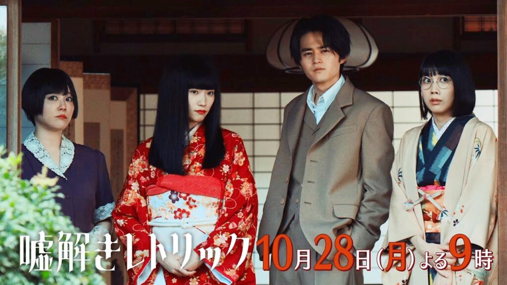 月9「嘘解きレトリック」＃4予告