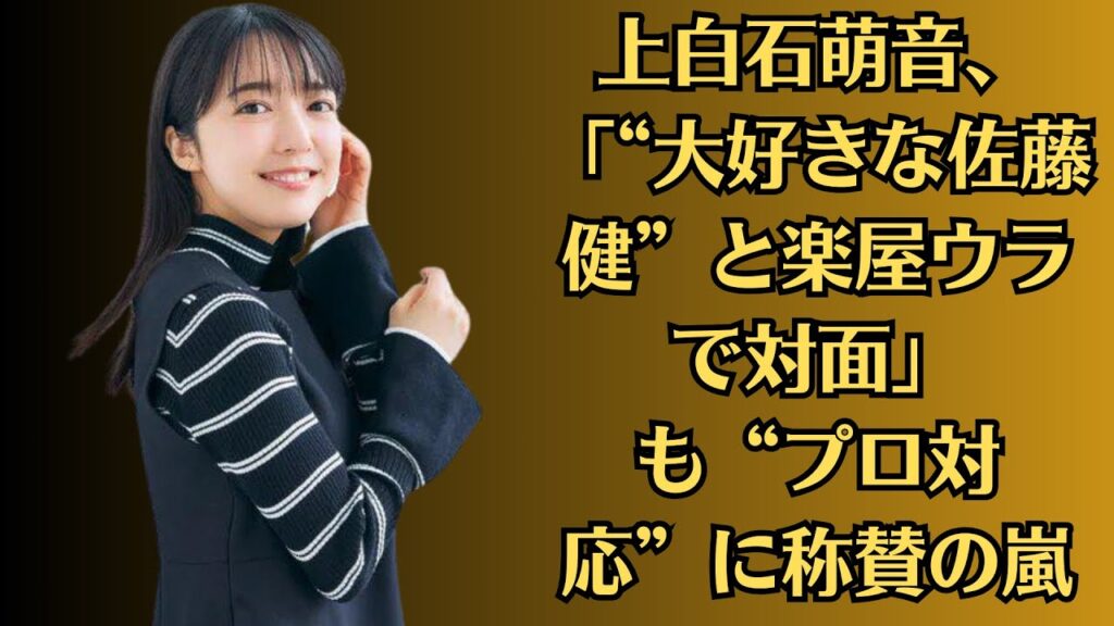 上白石萌音、「“大好きな佐藤健”と楽屋ウラで対面」も“プロ対応”に称賛の嵐。これまで決定的な熱愛報道が出ていない上白石萌音。佐藤健。ちゃんとも、今以上の関係に発展する可能性は低そうだ。熱愛をファンが警