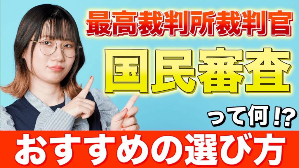 【衆議院選挙】裁判官の国民審査の決め方を聞いてみた【10/27は投票日】