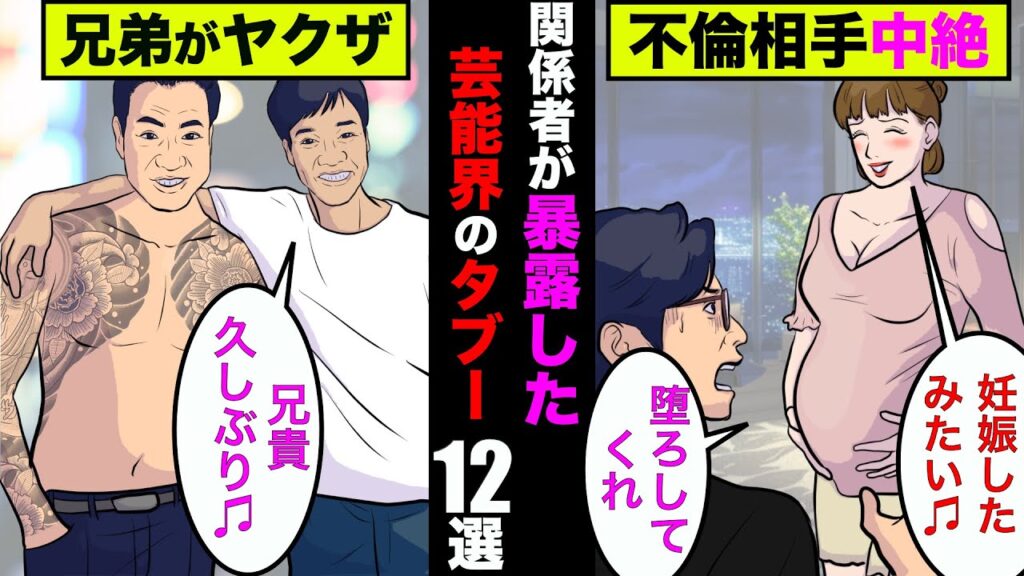 関係者が暴露した芸能界でタブーとされている事件12選！大手事務所が裏で仕切っている事件もあった！【アニメ】【漫画】【実話】