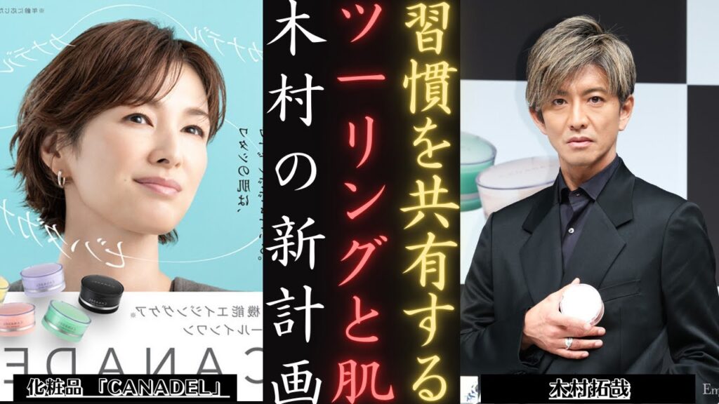 木村拓哉 多忙なツアースケジュール中にスキンケアのヒントをCANADELと共有 | 新しい日記