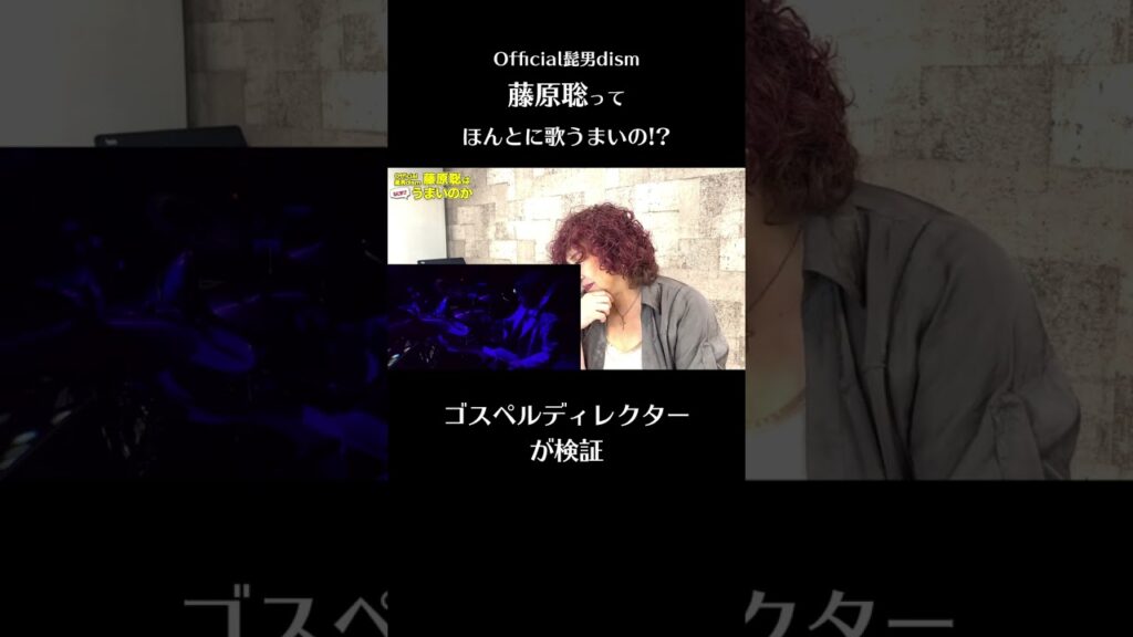 【切り抜き】Official髭男dism藤原聡はほんとに歌が上手いのか！？ #official髭男dism #藤原聡  #リアクション #shorts