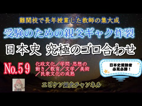【日本史究極のゴロ合わせ №59 化政文化】