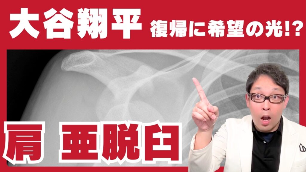 【WS絶望か!?】大谷翔平選手の肩亜脱臼を肩専門医が解説