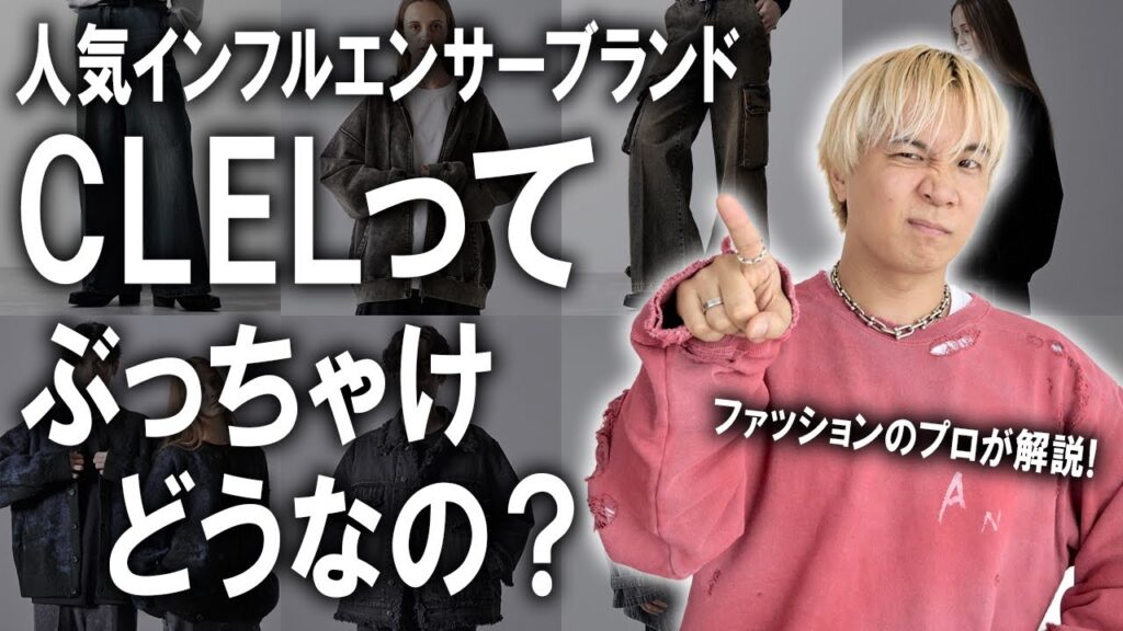 【ぶっちゃけどうなの?】人気インフルエンサーブランドをファッションのプロが徹底レビュー!WYMやアドラーに並び今ZOZOで勢いのあるCLELというブランドは実際どうなのか?【ゾゾ/メンズファッション】 【ぶっちゃけどうなの?】人気インフルエンサーブランドをファッションのプロが徹底レビュー!WYMやアドラーに並び今ZOZOで勢いのあるCLELというブランドは実際どうなのか?【ゾゾ/メンズファッション】