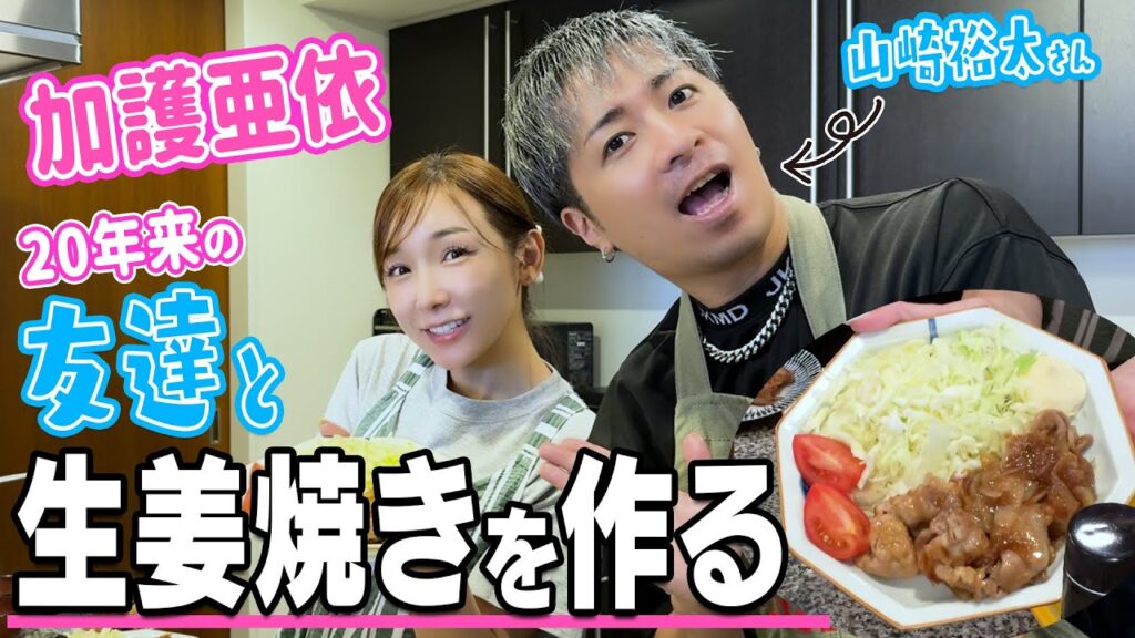 【初コラボ】加護ちゃん２０年来の友達をはじめてお家に呼んで一緒に「生姜焼き料理」